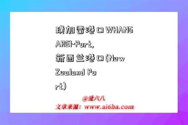 璜加雷港口WHANGAREI-Port,新西蘭港口(New Zealand Port)-圖1