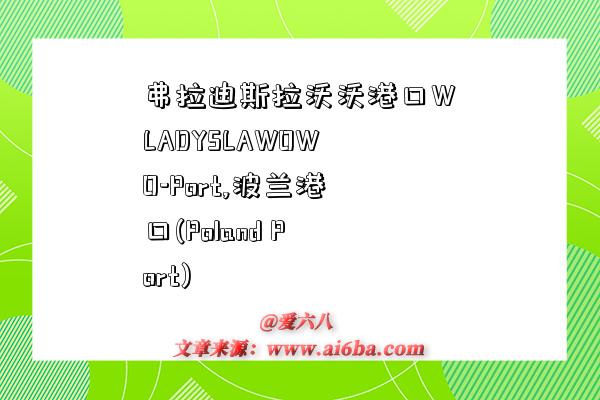 弗拉迪斯拉沃沃港口WLADYSLAWOWO-Port,波蘭港口(Poland Port)-圖1