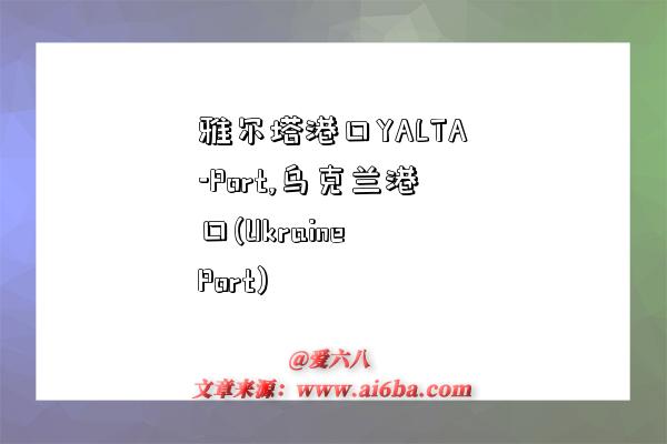 雅爾塔港口YALTA-Port,烏克蘭港口(Ukraine Port)-圖1