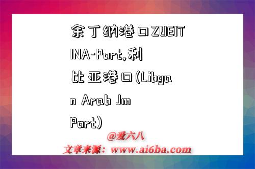 余丁納港口ZUEITINA-Port,利比亞港口(Libyan Arab Jm Port)-圖1