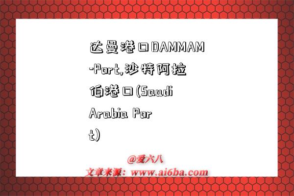 達曼港口DAMMAM-Port,沙特阿拉伯港口(Saudi Arabia Port)-圖1