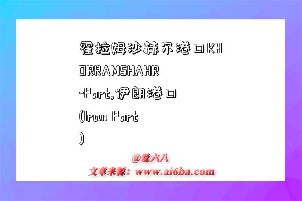 霍拉姆沙赫爾港口KHORRAMSHAHR-Port,伊朗港口(Iran Port)-圖1