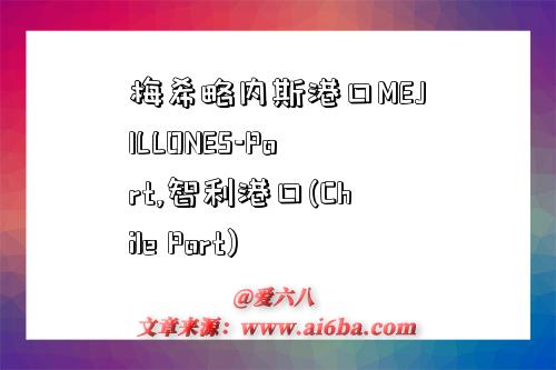 梅希略內斯港口MEJILLONES-Port,智利港口(Chile Port)-圖1