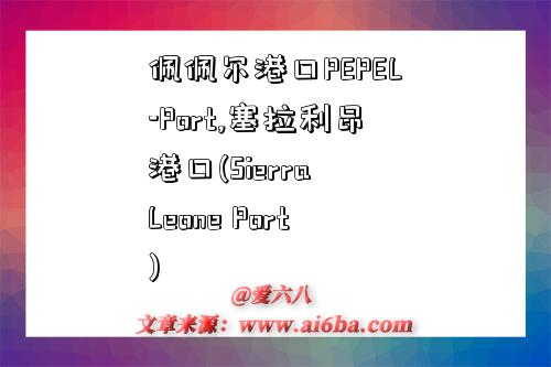 佩佩爾港口PEPEL-Port,塞拉利昂港口(Sierra Leone Port)-圖1