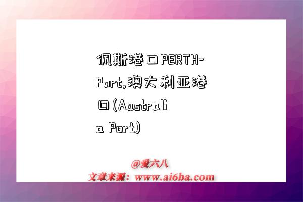 佩斯港口PERTH-Port,澳大利亞港口(Australia Port)-圖1