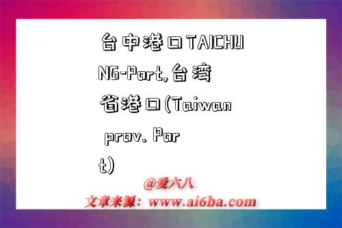 臺中港口TAICHUNG-Port,臺灣省港口(Taiwan prov. Port)-圖1