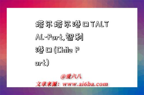 塔爾塔爾港口TALTAL-Port,智利港口(Chile Port)-圖1