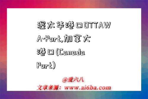 渥太華港口OTTAWA-Port,加拿大港口(Canada Port)-圖1