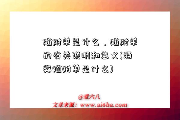 隨附單是什么，隨附單的有關說明和意義(酒類隨附單是什么)-圖1