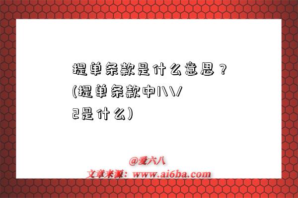 提單條款是什么意思？(提單條款中1\\/2是什么)-圖1