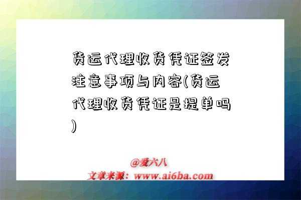 貨運代理收貨憑證簽發注意事項與內容(貨運代理收貨憑證是提單嗎)-圖1