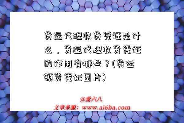 貨運代理收貨憑證是什么，貨運代理收貨憑證的作用有哪些？(貨運領貨憑證圖片)-圖1