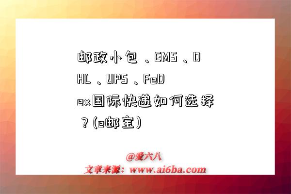 郵政小包、EMS、DHL、UPS、FeDex國際快遞如何選擇？(e郵寶)-圖1