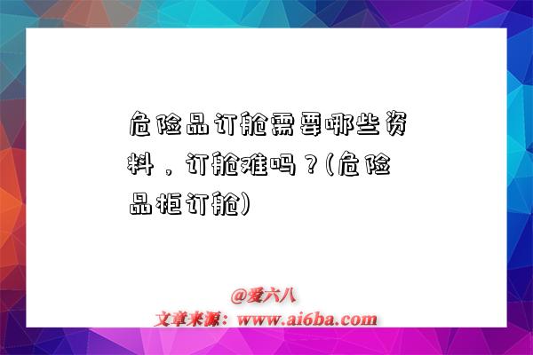 危險品訂艙需要哪些資料，訂艙難嗎？(危險品柜訂艙)-圖1