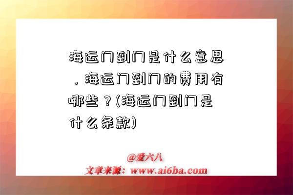 海運門到門是什么意思，海運門到門的費用有哪些？(海運門到門是什么條款)-圖1