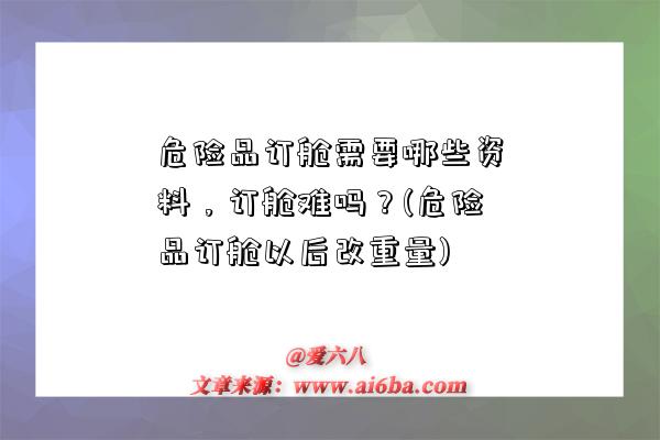 危險品訂艙需要哪些資料，訂艙難嗎？(危險品訂艙以后改重量)-圖1