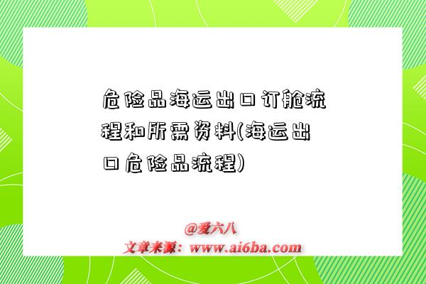 危險品海運出口訂艙流程和所需資料(海運出口危險品流程)-圖1