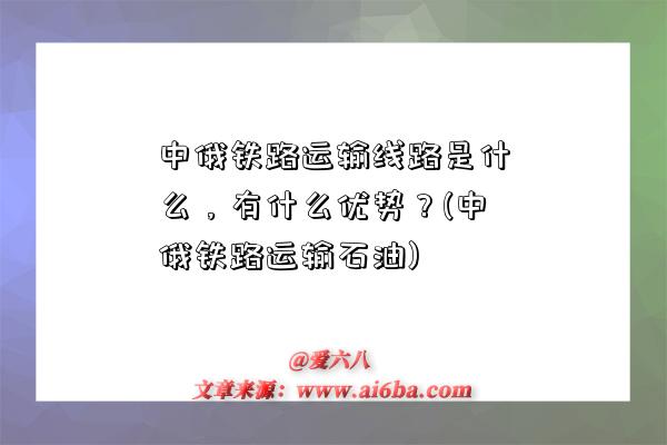 中俄鐵路運輸線路是什么，有什么優勢？(中俄鐵路運輸石油)-圖1