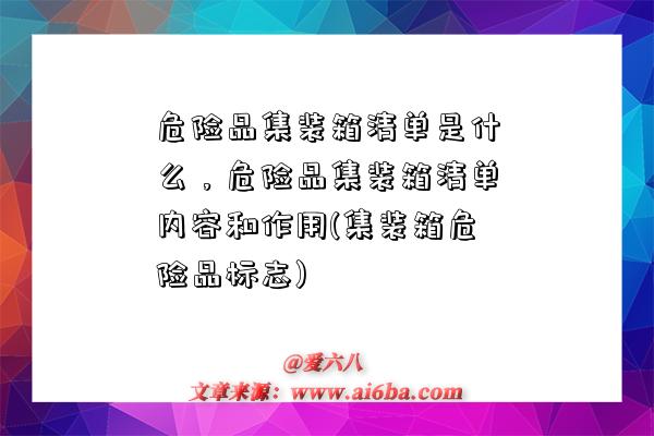 危險品集裝箱清單是什么，危險品集裝箱清單內容和作用(集裝箱危險品標志)-圖1