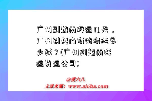 廣州到越南海運幾天，廣州到越南海防海運多少錢？(廣州到越南海運貨運公司)-圖1