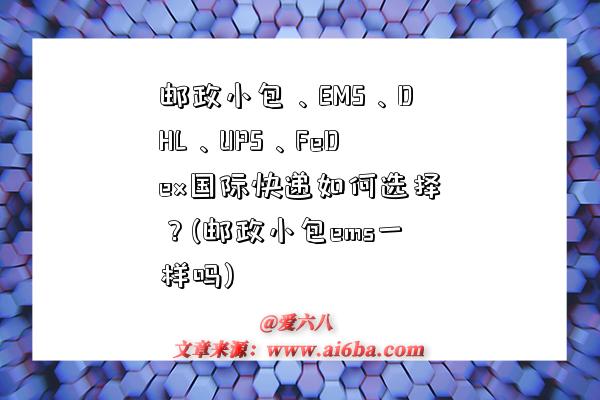 郵政小包、EMS、DHL、UPS、FeDex國際快遞如何選擇？(郵政小包ems一樣嗎)-圖1