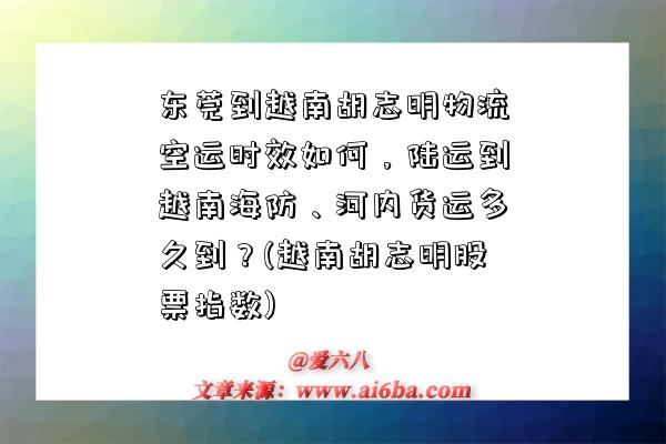 東莞到越南胡志明物流空運時效如何，陸運到越南海防、河內貨運多久到？(越南胡志明股票指數)-圖1