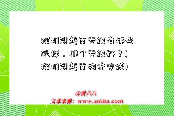 深圳到越南專線有哪些選擇，哪個專線好？(深圳到越南物流專線)-圖1