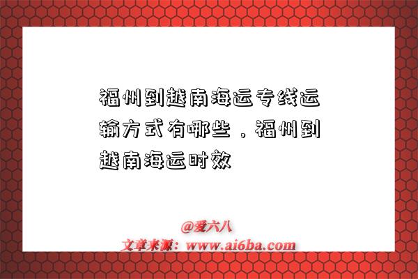 福州到越南海運專線運輸方式有哪些，福州到越南海運時效-圖1