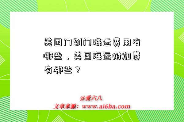 美國門到門海運費用有哪些，美國海運附加費有哪些？-圖1