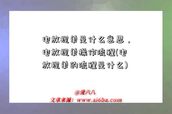 電放提單是什么意思，電放提單操作流程(電放提單的流程是什么)-圖1