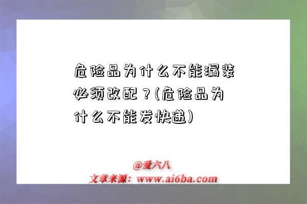 危險品為什么不能漏裝必須改配？(危險品為什么不能發快遞)-圖1