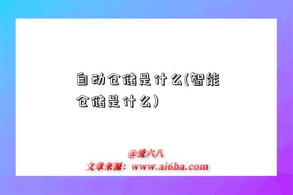 自動倉儲是什么(智能倉儲是什么)-圖1