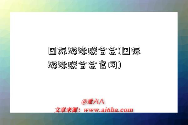 國際游泳聯合會(國際游泳聯合會官網)-圖1