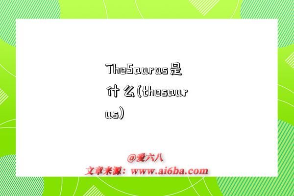 TheSaurus是什么(thesaurus)-圖1