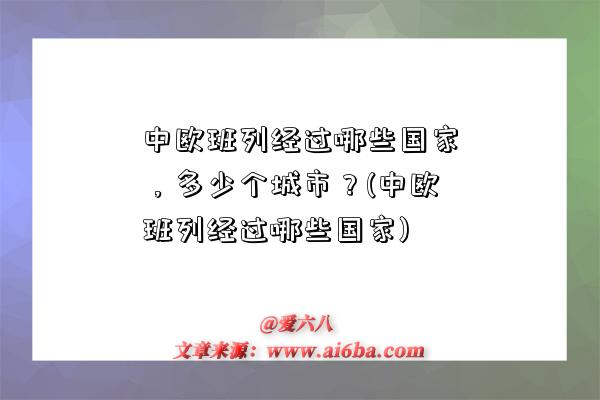 中歐班列經過哪些國家，多少個城市？(中歐班列經過哪些國家)-圖1