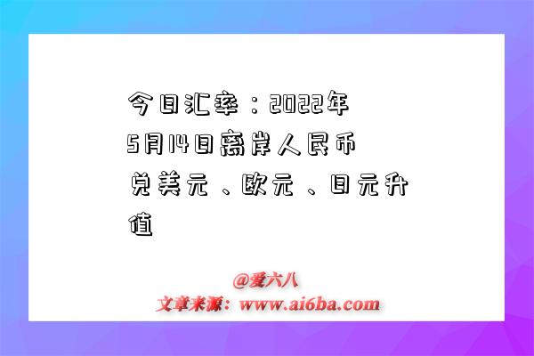 今日匯率：2022年5月14日離岸人民幣兌美元、歐元、日元升值-圖1