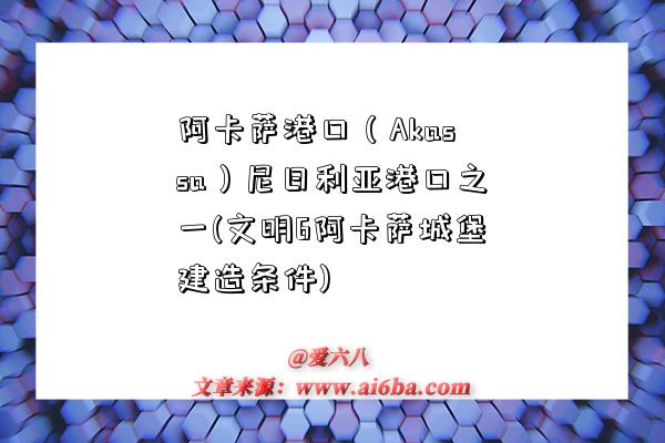 阿卡薩港口（Akassa）尼日利亞港口之一(文明6阿卡薩城堡建造條件)-圖1