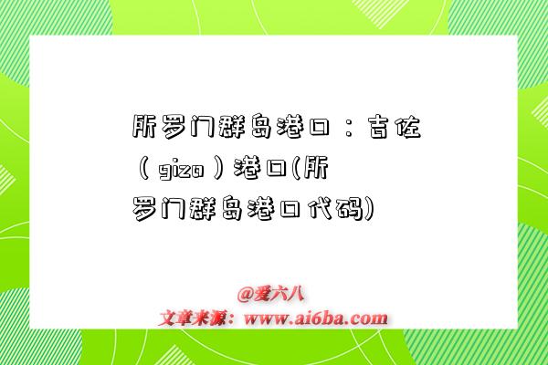 所羅門群島港口：吉佐（gizo）港口(所羅門群島港口代碼)-圖1