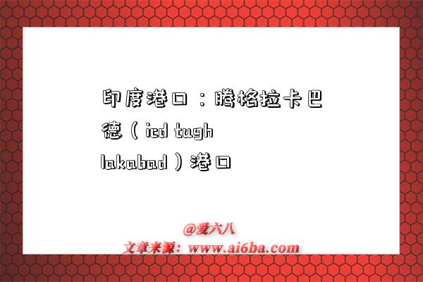 印度港口：騰格拉卡巴德（icd tughlakabad）港口-圖1