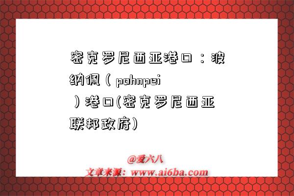 密克羅尼西亞港口：波納佩（pohnpei）港口(密克羅尼西亞聯邦政府)-圖1