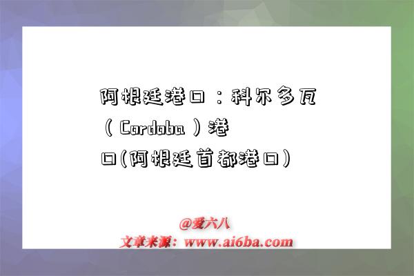 阿根廷港口：科爾多瓦（Cordoba）港口(阿根廷首都港口)-圖1