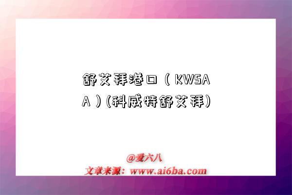 舒艾拜港口（KWSAA）(科威特舒艾拜)-圖1