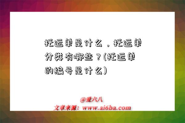 托運單是什么，托運單分類有哪些？(托運單的編號是什么)-圖1