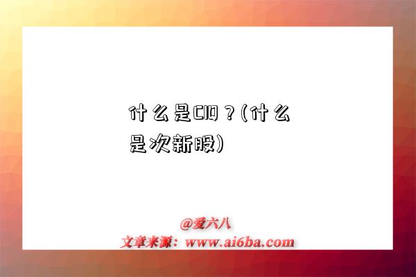 什么是CIQ？(什么是次新股)-圖1