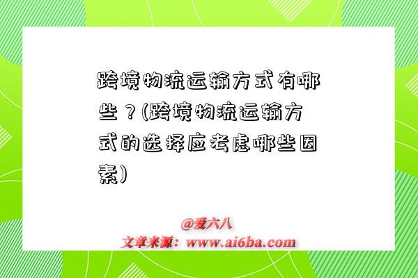 跨境物流運輸方式有哪些？(跨境物流運輸方式的選擇應考慮哪些因素)-圖1