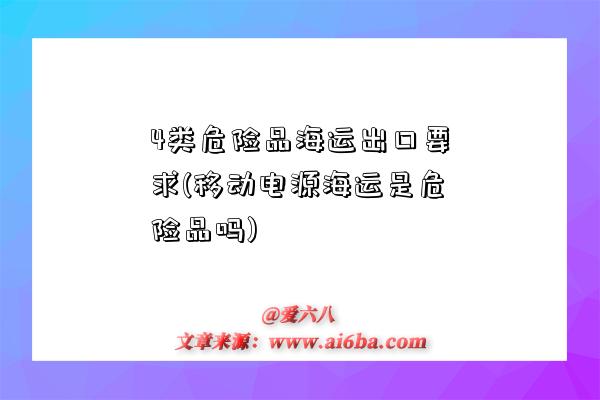 4類危險品海運出口要求(移動電源海運是危險品嗎)-圖1