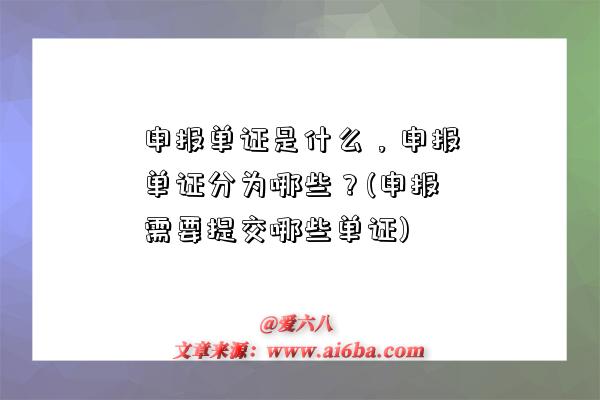 申報單證是什么，申報單證分為哪些？(申報需要提交哪些單證)-圖1