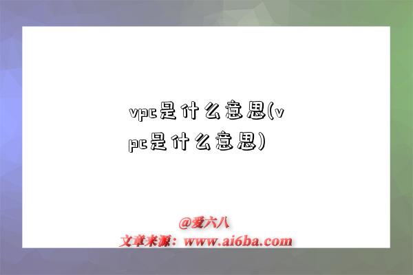 vpc是什么意思(vpc是什么意思)-圖1