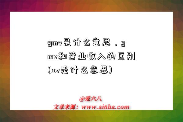 gmv是什么意思，gmv和營業收入的區別(uv是什么意思)-圖1