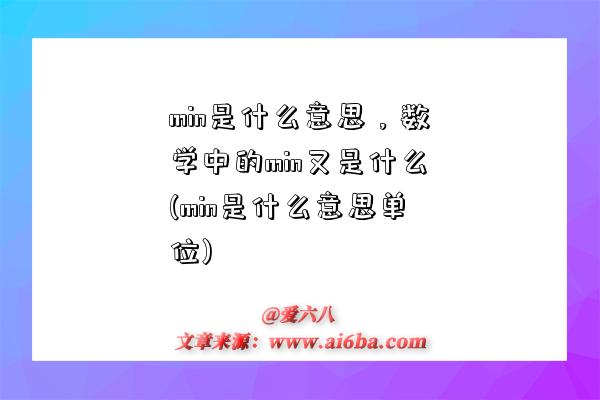 min是什么意思，數學中的min又是什么(min是什么意思單位)-圖1